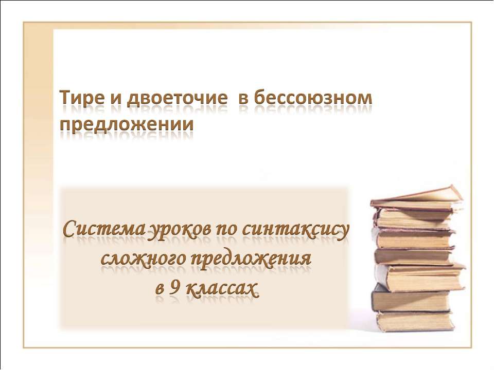 Тире и двоеточие в бессоюзном предложении