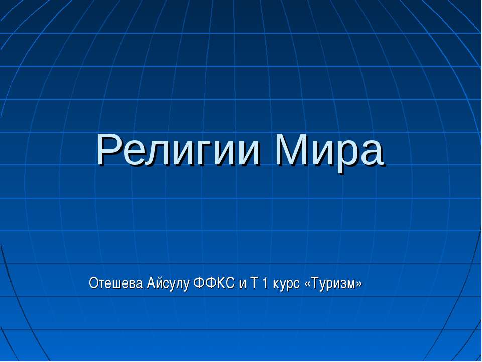 Религии Мира
