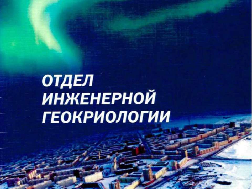 Отдел инженерной геокриологии НИЦ Строительство