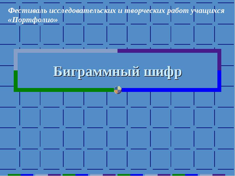 Биграммный шифр