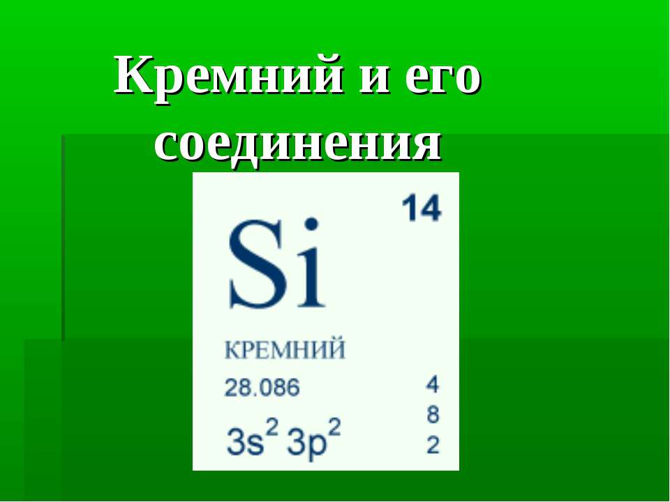 Кремний и его соединения