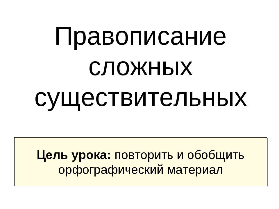 Правописание сложных существительных