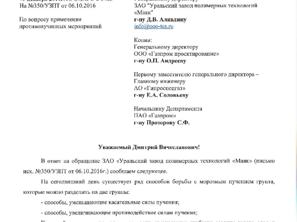 ОПИРС-2-3483 Письмо Фундаментпроект 2016 по применению ОСПТ Reline