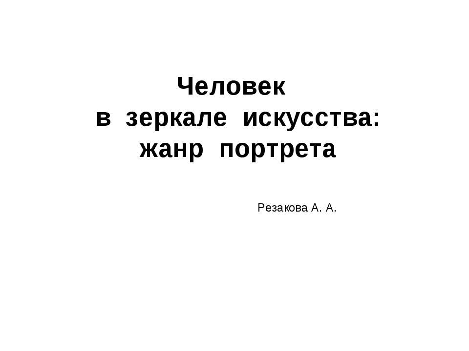 Человек в зеркале искусства:жанр портрета