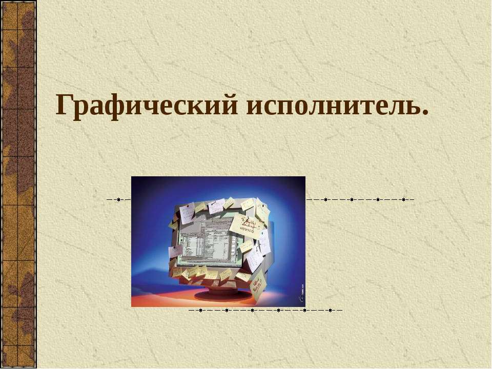Графический исполнитель