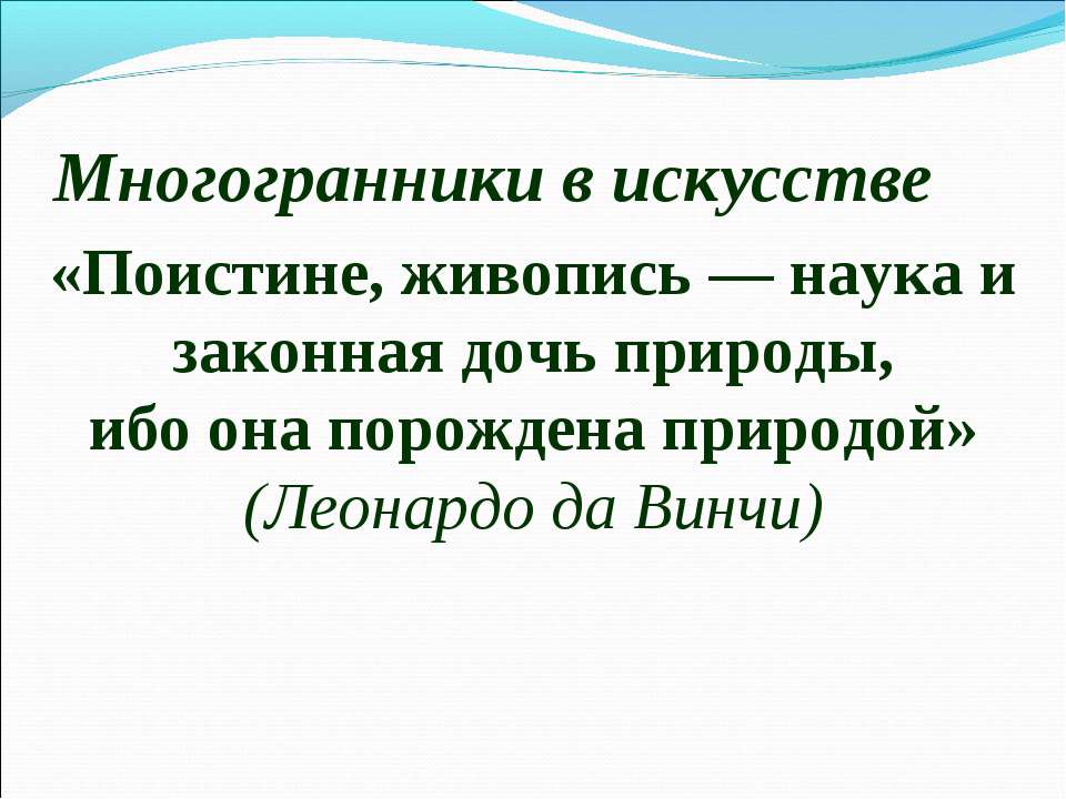 Многогранники в искусстве