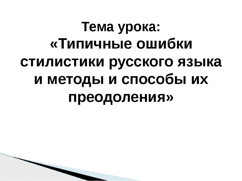 Типичные ошибки стилистики русского языка и методы и способы их преодоления