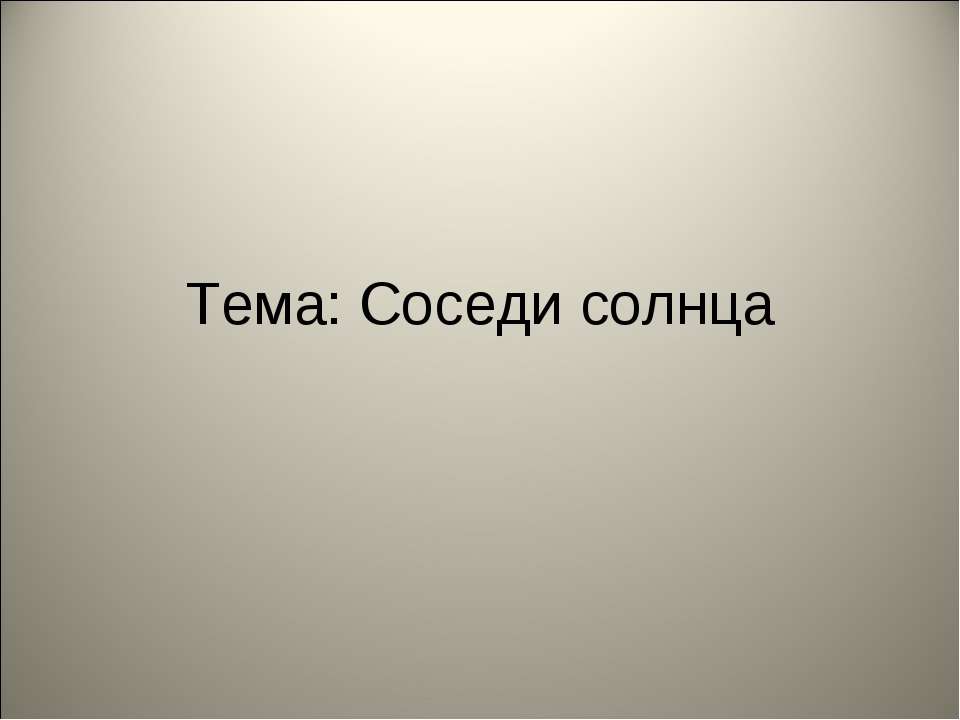 Соседи солнца