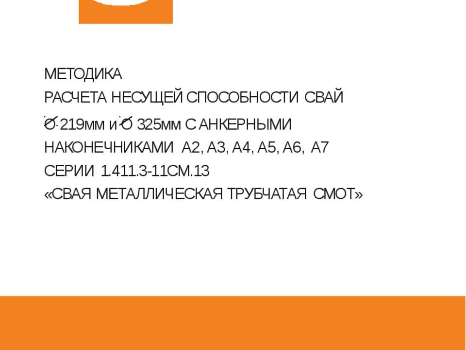 Методика расчета несущей способности сваи трубчатая металлическая СМОТ с противопучинной оболочкой ОСПТ Reline Фундаментпроект