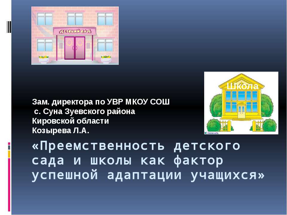 Преемственность детского сада и школы как фактор успешной адаптации учащихся