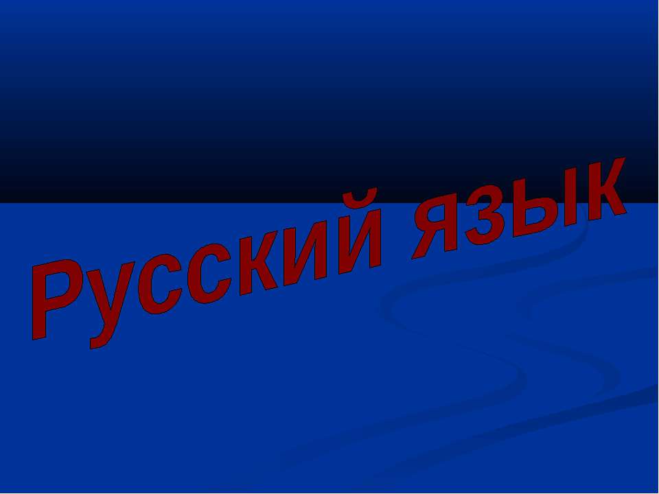 Закрепление изученных орфограмм