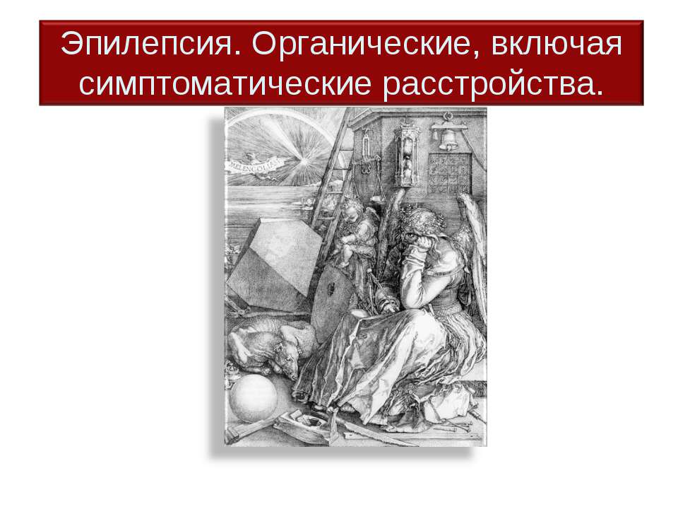 Эпилепсия. Органические, включая симптоматические расстройства