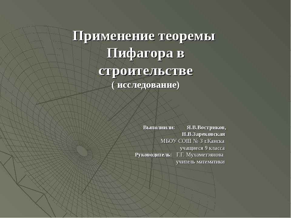 Применение теоремы Пифагора в строительстве