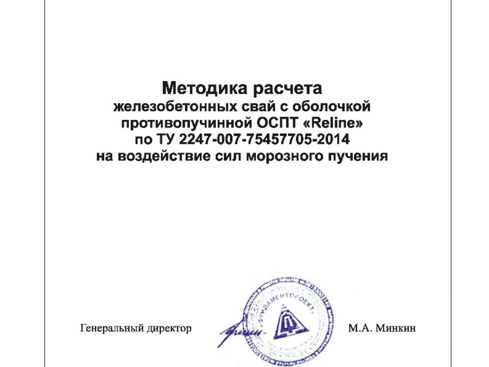 Методика расчета железобетонных сваи с противопучинной оболочкой ОСПТ Reline Фундаментпроект