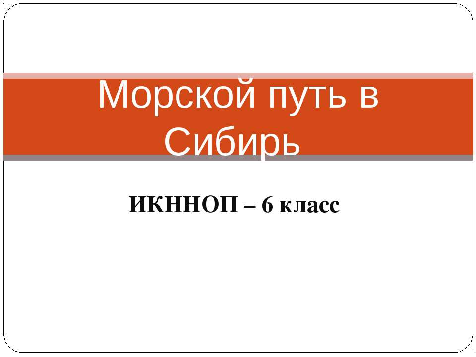 Морской путь в Сибирь