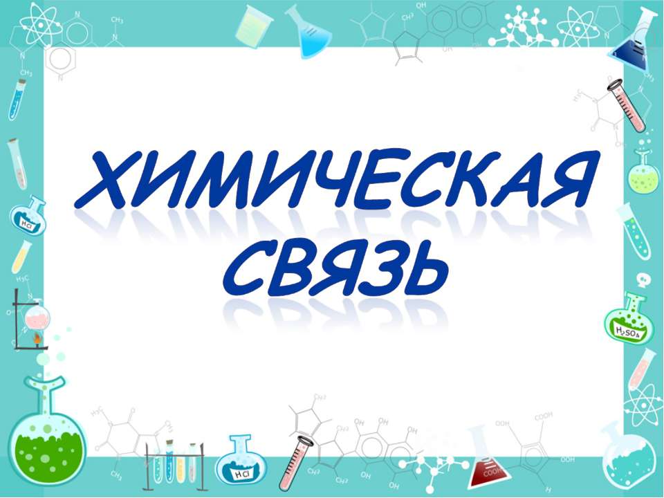 Химическая связь 8 класс