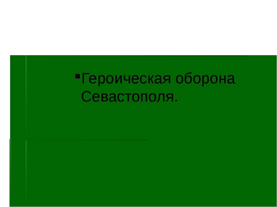 " герои обороны севастополя"