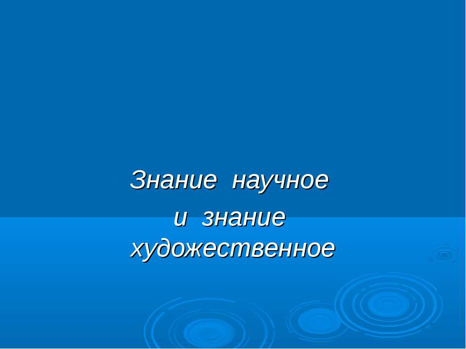 Знание научное и знание художественное