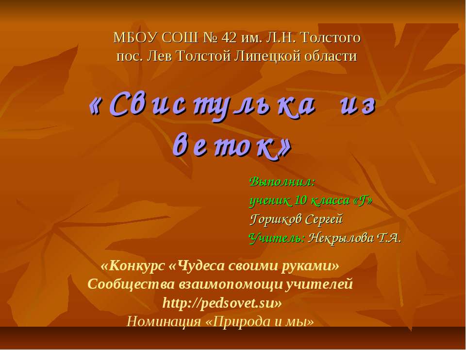 Свистулька из веток