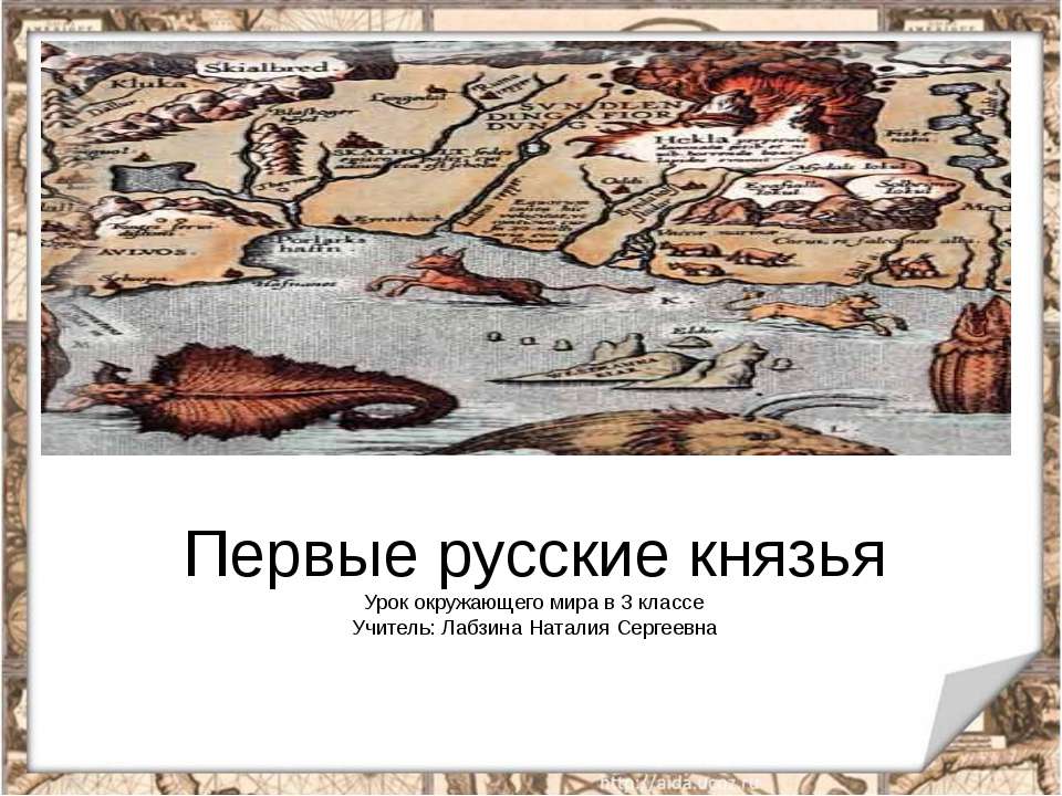 Первые русские князья