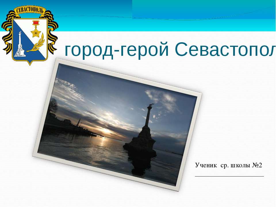 " герои обороны севастополя"