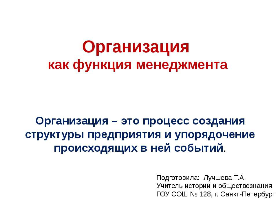 Организация как функция менеджмента