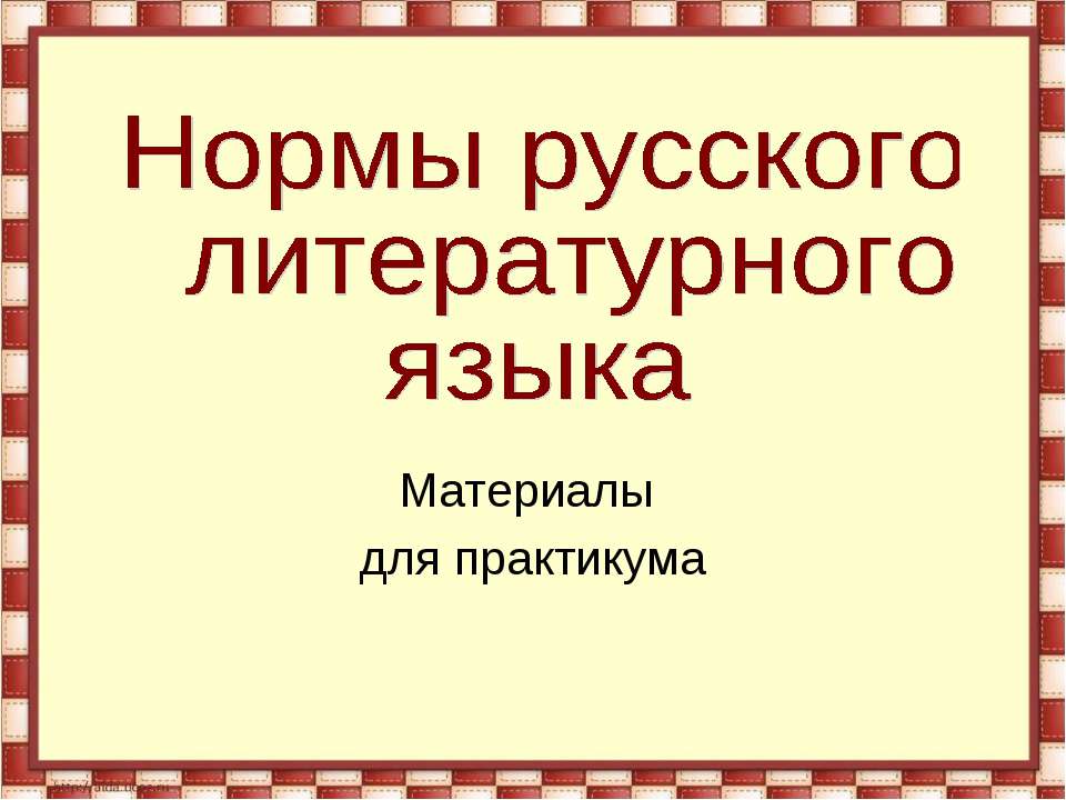 Нормы русского литературного языка
