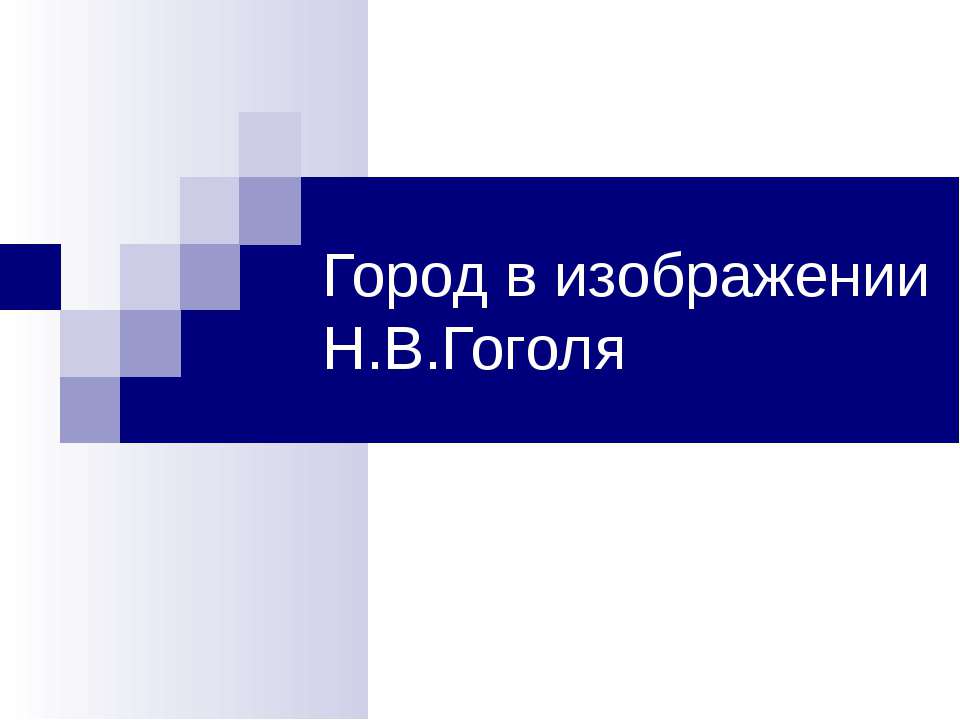 Город в изображении Н.В.Гоголя