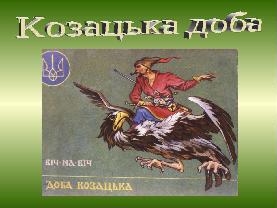 Козацька доба