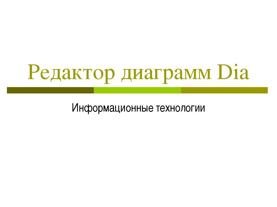 Редактор диаграмм Dia