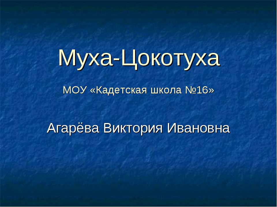 Муха-Цокотуха