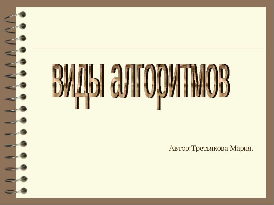 виды алгоритмов