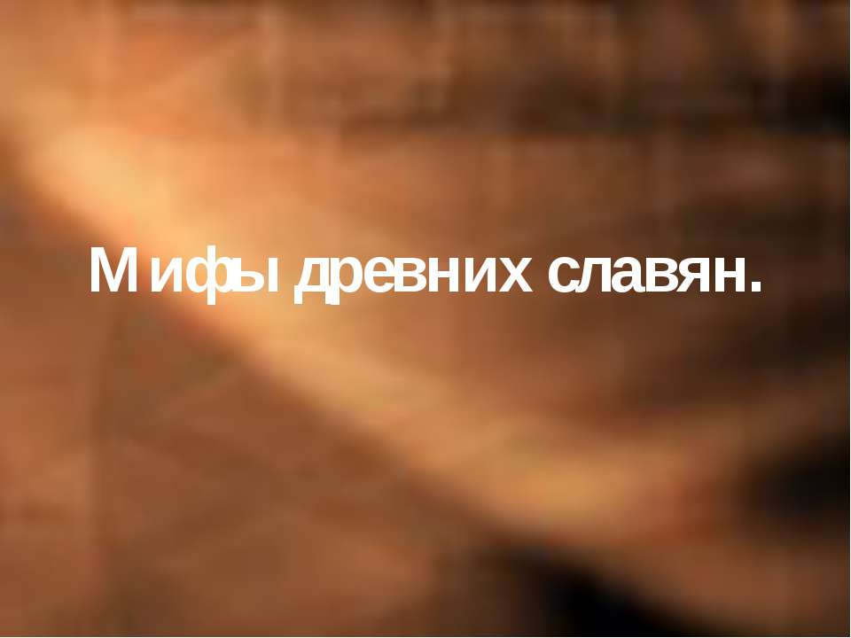Мифы древних славян