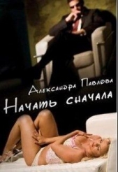 Начать сначала (СИ)