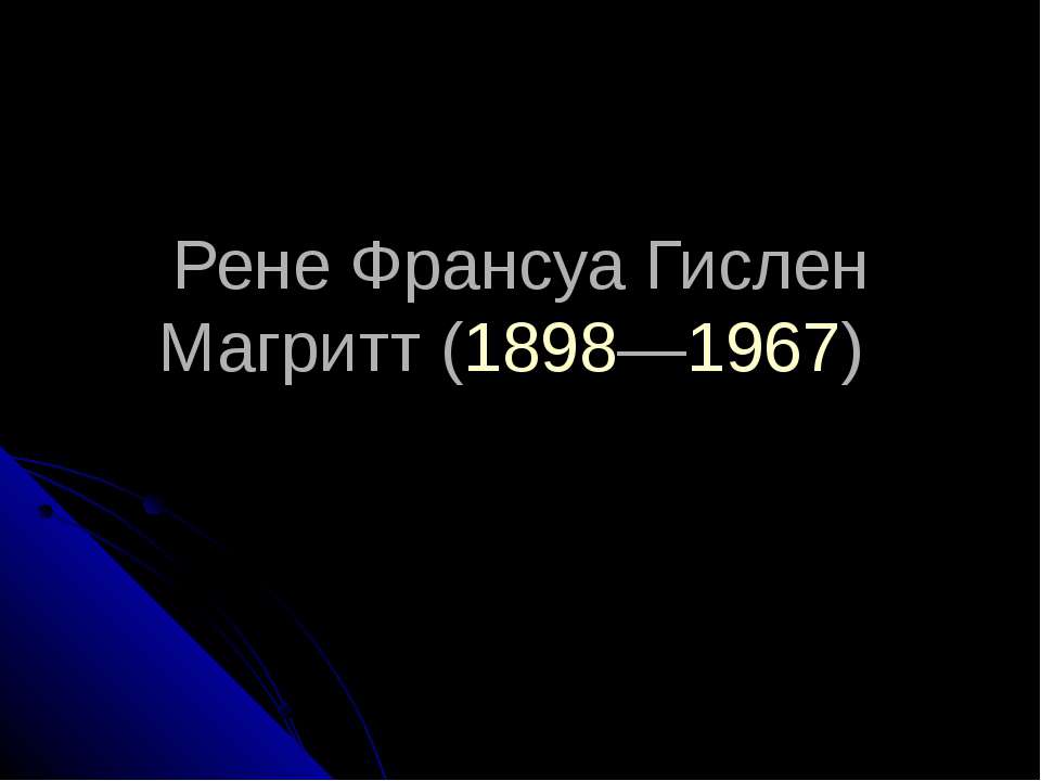Рене Франсуа Гислен Магритт (1898—1967)
