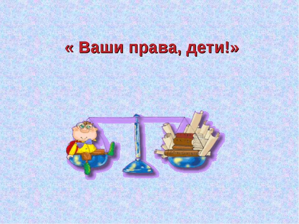 Ваши права, дети!