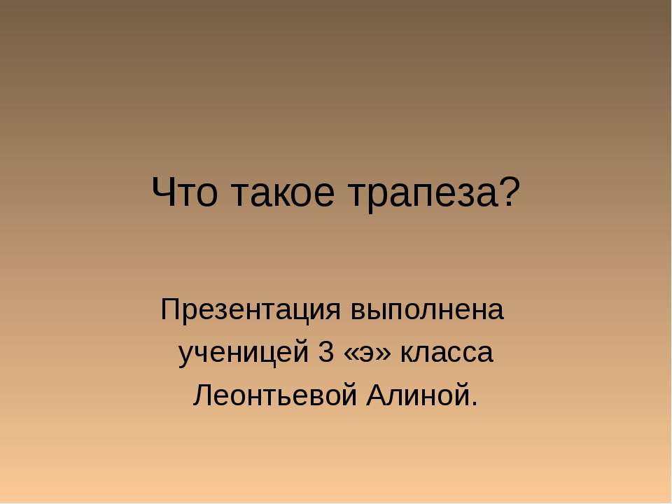 Что такое трапеза?