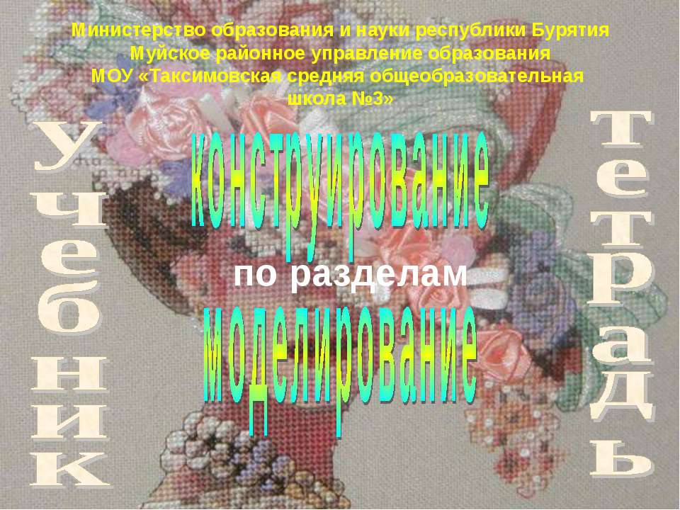 конструирование моделирование