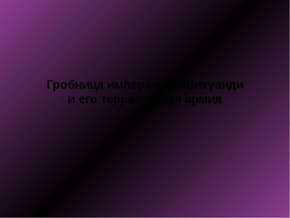 Гробница императора Шихуанди и его терракотовая армия
