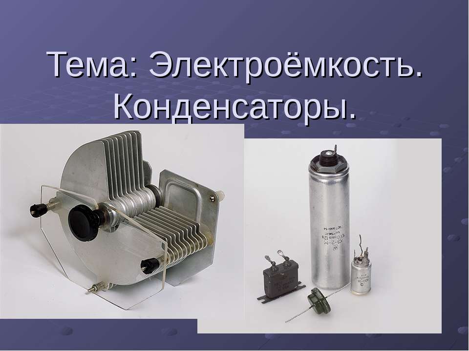 Электроёмкость. Конденсаторы