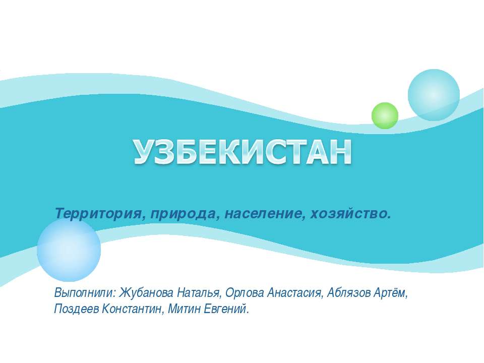 Узбекистан