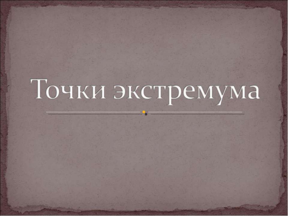 Точки экстремума