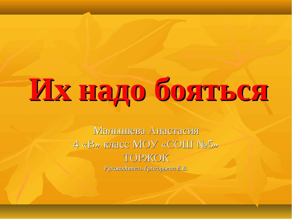 Их надо бояться