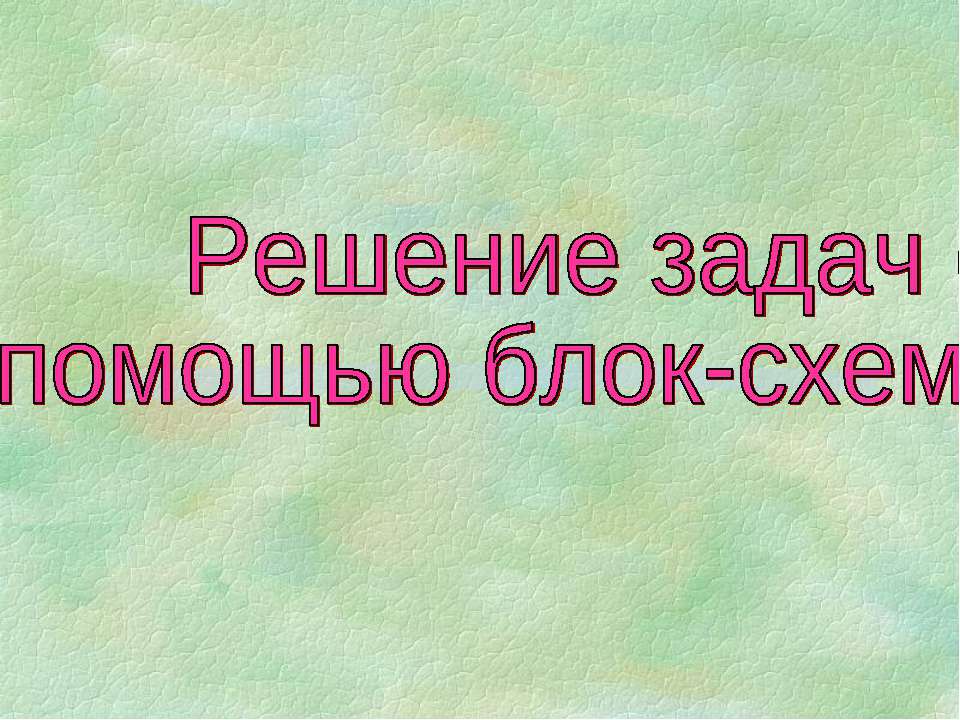 Решение задач с помощью блок-схем