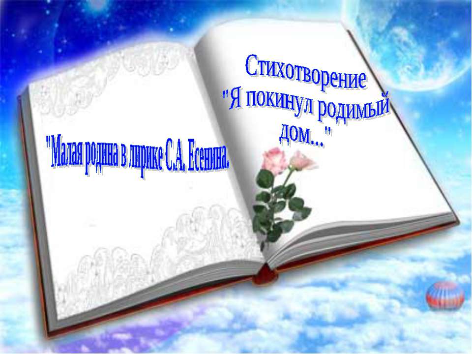 Малая родина в лирике С.А. Есенина