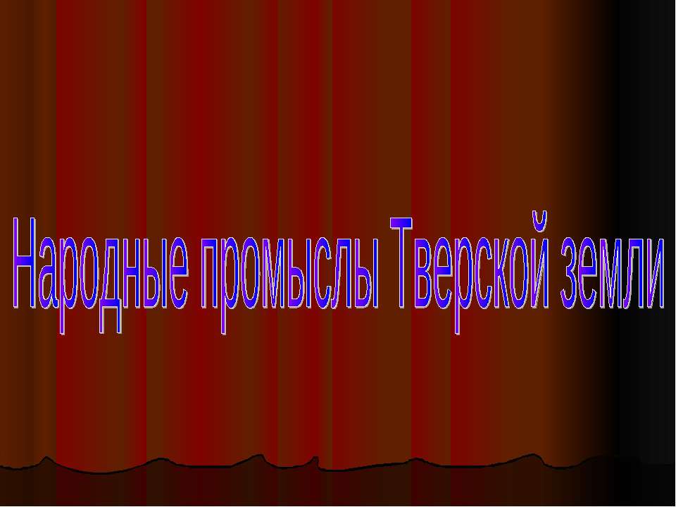 Народные промыслы Тверской земли