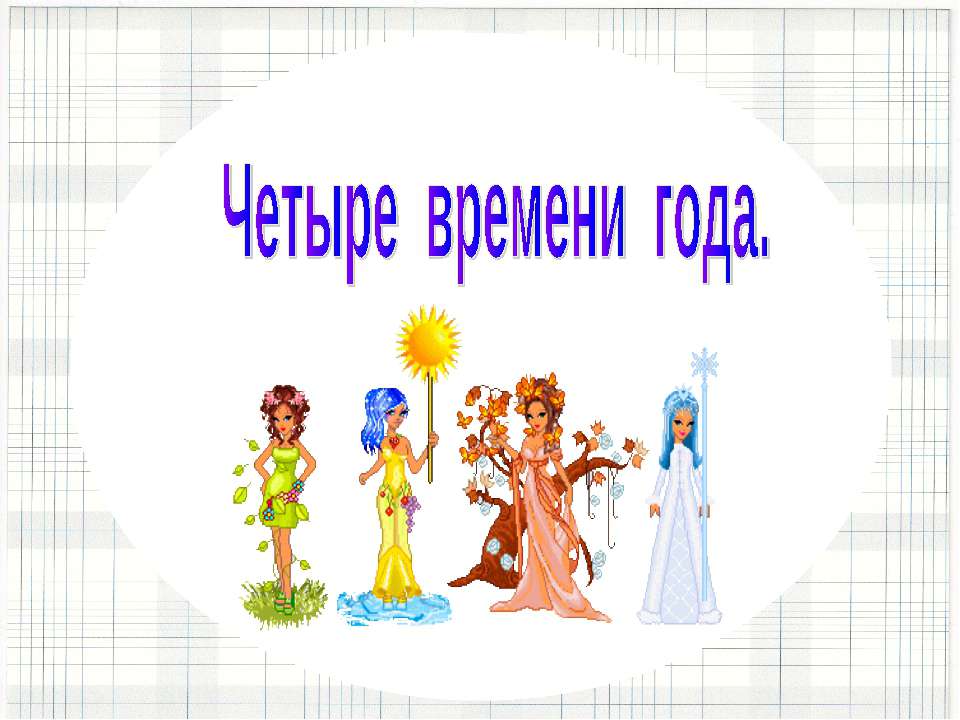 Четыре времени года