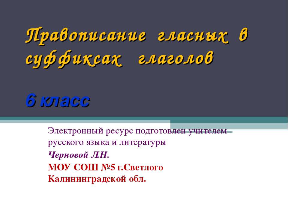 Правописание гласных в суффиксах глаголов 6 класс