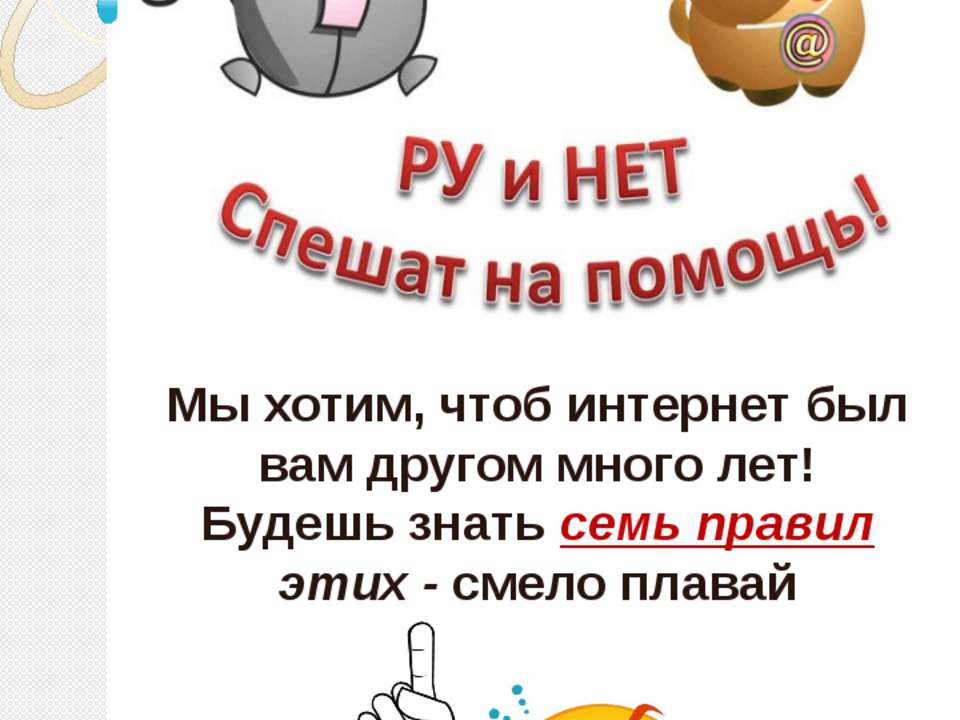 РУ и НЕТ спешат на помощь