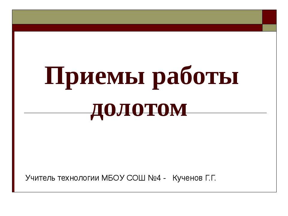 Приемы работы долотом